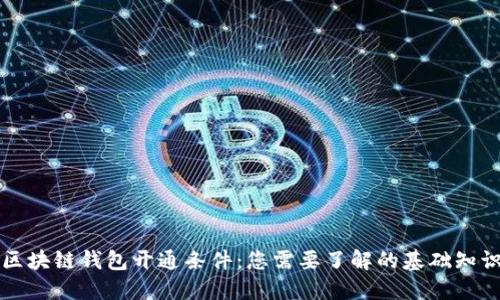 区块链钱包开通条件：您需要了解的基础知识