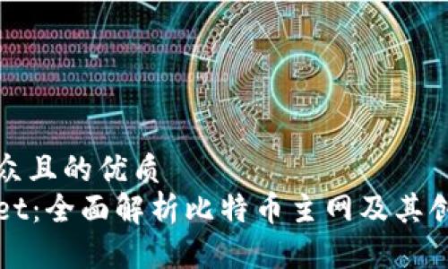 易于大众且的优质
tpWallet：全面解析比特币主网及其创新功能