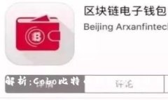 全面解析：Cobo比特币钱包