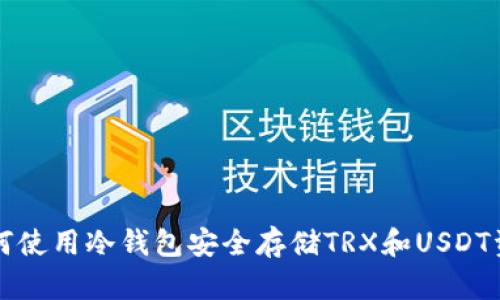 如何使用冷钱包安全存储TRX和USDT资产