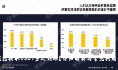 TP钱包提取USDT多久到账？