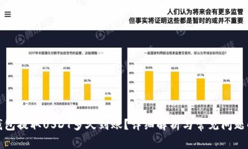 TP钱包提取USDT多久到账？详细解析与常见问题解答