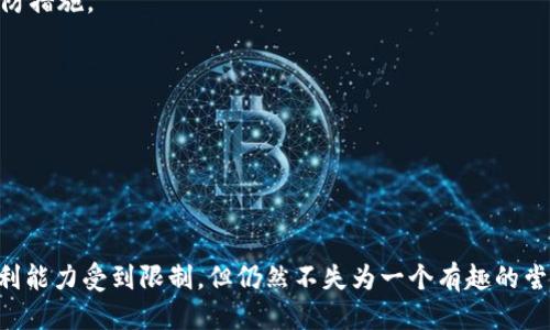 jiaoti 如何使用手机挖比特币：Mobi钱包的全面指南 /jiaoti
 比特币挖矿, Mobi钱包, 手机挖矿, 数字货币 /guanjianci

## 内容主体大纲

1. **引言**
   - 数字货币的兴起
   - 什么是比特币挖矿
   - 移动挖矿的优势与挑战

2. **Mobi钱包介绍**
   - Mobi钱包概述
   - 主要功能与特点
   - 安全性分析

3. **手机挖矿的基本概念**
   - 挖矿的原理
   - 手机挖矿与传统挖矿的比较
   - 挖矿所需的设备和条件

4. **Mobi钱包的设置与使用**
   - 下载与安装
   - 创建钱包账户
   - 钱包安全设置

5. **怎样在Mobi钱包上进行比特币挖矿**
   - 注册挖矿服务
   - 挖矿配置设置
   - 开始挖矿的步骤

6. **挖矿收益与成本分析**
   - 挖矿收益的计算
   - 设备及电力成本
   - 投资回报周期

7. **挖矿的法律与合规问题**
   - 各国法律法规简介
   - 需要注意的合规事项
   - 税务问题

8. **常见问题解答**
   - 挖矿效率
   - 手机上挖矿的风险
   - 社区支持与资源

9. **结束语**
   - 数字货币的前景
   - 手机挖矿的未来
   - 最后的建议

---

## 引言

随着区块链技术的快速发展，数字货币在全球范围内取得了巨大的关注与普及。尤其是比特币，这种被誉为“数字黄金”的虚拟货币，吸引了越来越多的人试图通过各种方式参与其中。挖矿作为比特币获取的主要方式之一，逐渐从传统的高性能计算机挖矿，转向了现代移动设备的使用。

手机挖矿虽说是一个相对新颖的方法，却伴随着许多优势与挑战。首先，手机挖矿的门槛相对较低，用户只需下载相关应用程序即可开始；其次，挖矿的移动性使得用户可以随时随地进行挖矿。但与此同时，手机的算力远不及专业的挖矿设备，挖矿收益也显得微乎其微。

本文将深入探讨如何使用Mobi钱包进行手机挖矿，为你提供详尽的操作指南与市场分析，帮助你在数字货币进入这个颠覆性技术的浪潮中，找到适合自己的道路。

## Mobi钱包介绍

### Mobi钱包概述

Mobi钱包是一款受到广泛欢迎的数字货币钱包，支持多种数字货币的存储与交易，包括比特币、以太坊等。其用户界面友好，适合各种层次的用户，并提供多种安全措施确保用户资产的安全。

### 主要功能与特点

Mobi钱包具备多重签名、身份验证和冷钱包等安全功能，最大限度保障用户资产。除了安全性，Mobi钱包还支持一键转账、实时行情查询以及挖矿功能等，给用户带来了一站式的数字资产管理体验。

### 安全性分析

安全性一直是数字货币钱包的重中之重。Mobi钱包通过加密技术、私钥管理和定期安全审计等措施，确保用户资产不受黑客攻击的威胁。此外，用户也可以选择开启双重认证方式，进一步增强账户的安全性。

## 手机挖矿的基本概念

### 挖矿的原理

挖矿的核心原理是通过验证比特币交易并将其添加到区块链来获得新生成的比特币。在这个过程中，矿工需要解决复杂的数学难题，成功解决后将得到相应的比特币作为奖励。

### 手机挖矿与传统挖矿的比较

传统挖矿通常使用高性能的ASIC矿机，而手机挖矿则依赖于普通智能手机。这意味着手机挖矿的竞争力相对较低，收益也会受到很大影响。不过，手机挖矿的优点在于其容易上手，用户可以在闲暇时间进行操作。

### 挖矿所需的设备和条件

想要进行手机挖矿，需要具备基本的设备条件，包括一部性能较好的智能手机和稳定的网络连接。此外，用户需要下载Mobi钱包等相应的挖矿应用，以及配置必要的账户信息和安全设置。

## Mobi钱包的设置与使用

### 下载与安装

用户可以通过各大应用商店下载Mobi钱包，安装过程与常规应用类似。安装完成后，打开应用程序并阅读相关条款与隐私政策。

### 创建钱包账户

创建账户是使用Mobi钱包的第一步，用户需要提供基本的个人信息并设置安全密码。此时，重要的私钥将被生成，用户需妥善保存，以防丢失。

### 钱包安全设置

为了保障资金的安全，用户应开启双重认证和其他安全措施，定期更新密码，尽量使用复杂组合的密码，以防止账户被盗。

## 怎样在Mobi钱包上进行比特币挖矿

### 注册挖矿服务

在Mobi钱包中，用户需要找到“挖矿”选项，根据提示注册相应的挖矿服务。根据所在国家及地区的不同，这一步骤的具体内容也可能会有所不同。

### 挖矿配置设置

在完成注册后，用户需要对挖矿设置进行配置，包括选择挖矿模式、设置挖矿零售价等。合理的配置可以帮助用户在挖矿过程中获得更高的收益。

### 开始挖矿的步骤

经过所有设置后，用户只需点击“开始挖矿”按钮，Mobi钱包将启动挖矿进程。在挖矿过程中，用户可以随时查看挖矿进度及收益情况。

## 挖矿收益与成本分析

### 挖矿收益的计算

挖矿收益受多种因素影响，包括网络难度、市场比特币价格以及手机性能等。用户可以根据当前的收益率进行实时计算，以了解自己的挖矿表现。

### 设备及电力成本

虽然使用手机挖矿不需要高昂的设备投资，但电力消耗仍然是不能忽视的成本。用户应计算每次挖矿所需的电力，以评估实际的盈利能力。

### 投资回报周期

投资回报周期是衡量挖矿是否盈利的重要指标。用户可以根据历史数据和市场走势，合理评估回报周期，以决定是否继续进行手机挖矿。

## 挖矿的法律与合规问题

### 各国法律法规简介

不同国家对比特币挖矿及数字货币的立法态度各异，用户在参与挖矿前需了解所在国家的法规政策，以免违反相关法律。

### 需要注意的合规事项

合规性是每位投资者都必须重视的问题。用户需定期检查法规变化，同时注重个人税务问题，以免受到不必要的困扰。

### 税务问题

税务问题涉及数字货币的交易，以及挖矿所得如何申报等复杂问题。用户在挖矿之前，应咨询专业税务顾问，以确保自己合规进行。

## 常见问题解答

### 挖矿效率

挖矿效率是指在特定时间内，所获得比特币的数量。因素包括手机算力、网络难度等。通过设置和选择合适的挖矿时机，可以提高挖矿效率。

### 手机上挖矿的风险

手机挖矿存在风险，包括设备损耗、收益不稳定，甚至数据丢失等。因此，用户需在决策前充分了解风险，并采取必要的预防措施。

### 社区支持与资源

用户可以通过在线社区获取支持和资源，了解最新的信息与攻略，同时与其他挖矿者分享经验，共同提高挖矿效益。

## 结束语

随着区块链技术的不断发展，数字货币的未来充满了无限可能。手机挖矿作为一种新兴的获取比特币的方式，虽然其盈利能力受到限制，但仍然不失为一个有趣的尝试。希望通过本文，你能了解Mobi钱包的使用以及手机挖矿的操作技巧，为参与数字货币的革命打下坚实的基础。