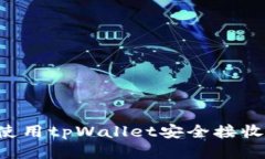 如何使用tpWallet安全接收