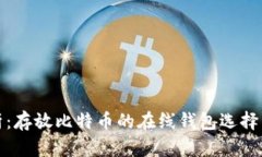 全面解析：存放比特币的