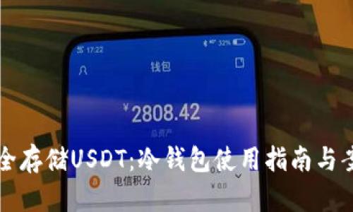 如何安全存储USDT：冷钱包使用指南与案例分析