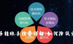 数字货币转账手续费详解