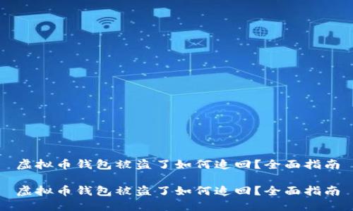 虚拟币钱包被盗了如何追回？全面指南

虚拟币钱包被盗了如何追回？全面指南