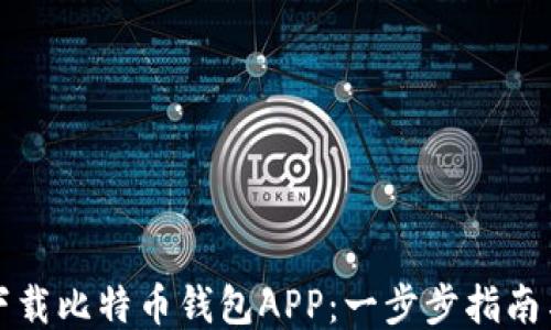 
如何下载比特币钱包APP：一步步指南与推荐