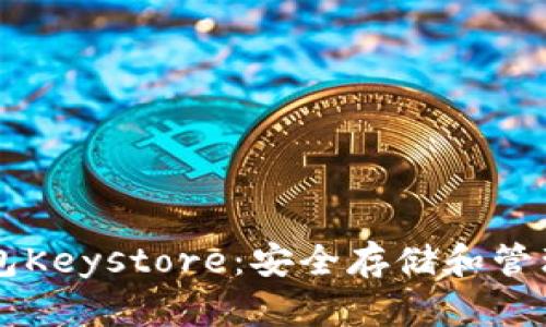 以太坊官方钱包Keystore：安全存储和管理您的数字资产