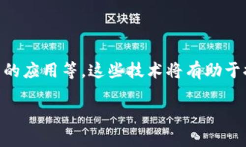 ziaoti加密数字钱包安全性：保护您的数字资产的最佳实践/ziaoti

加密数字钱包, 数字资产安全, 安全实践, 钱包保护/guanjianci

## 内容主体大纲

1. **引言**
   - 加密数字钱包的普及背景
   - 钱包安全性的重要性

2. **加密数字钱包的类型**
   - 热钱包与冷钱包的定义和区别
   - 各种钱包的优缺点分析

3. **加密数字钱包的安全风险**
   - 网络攻击风险
   - 恶意软件和钓鱼攻击的威胁
   - 人为错误的影响

4. **如何提高加密数字钱包的安全性**
   - 强密码和双重认证
   - 备份与恢复策略
   - 选择信誉良好的钱包服务提供商

5. **加密数字钱包的安全实践**
   - 冷钱包的使用
   - 加密及秘钥管理
   - 定期监测和审计

6. **案例分析**
   - 著名的加密货币盗窃事件
   - 成功保护数字资产的真实案例

7. **未来的安全趋势**
   - 技术发展对钱包安全性的影响
   - 如何保持警惕与应对新兴威胁

8. **结论**
   - 总结钱包安全的重要性和实践
   - 未来的建议和警示

## 内容主体

### 引言

随着加密货币的普及，越来越多的用户开始使用数字钱包来存储和管理他们的数字资产。加密数字钱包的安全性成为了一个不可忽视的重要课题。为了保护自己的财产，用户需要了解各种钱包的安全性及相应的保护措施。

在这一部分，我们将探讨数字钱包安全性的重要性，以及用户在使用这些钱包时所面临的潜在风险。

### 加密数字钱包的类型

#### 热钱包与冷钱包的定义和区别

加密数字钱包主要分为热钱包和冷钱包。热钱包是指处于在线状态的钱包，用户可以随时通过互联网进行交易，如移动应用和网页钱包。而冷钱包则是离线状态的钱包，包括硬件钱包、纸钱包等。由于冷钱包不直接连接互联网，因此其安全性相较热钱包更高。

在这部分，我们将详细阐述热钱包和冷钱包的各自特点、使用场景及风险评估。

#### 各种钱包的优缺点分析

热钱包的优点在于方便快捷，适合频繁交易的用户。但因为其连接网络的特性，也容易受到黑客攻击。冷钱包则由于不在网络中，安全性较强，适合长期存储的用户，但在便捷性上却略显不足。我们将深入分析每种钱包的优缺点，并帮助用户根据自己的需求做出选择。

### 加密数字钱包的安全风险

#### 网络攻击风险

网络攻击是许多数字钱包用户面临的最大安全风险之一。黑客通过多种方式攻击热钱包，例如通过植入恶意软件、实施DDoS攻击等来获取敏感信息。一旦钱包被攻破，用户的资产将面临巨大损失。

#### 恶意软件和钓鱼攻击的威胁

恶意软件和钓鱼攻击是另一个用户需要警惕的安全威胁。黑客常常通过发送伪装成合法服务的邮件或链接，诱骗用户输入钱包信息。一旦用户上当，黑客就能够轻松盗取他们的数字资产。我们将在此详细介绍各种恶意软件及钓鱼攻击的方式，帮助用户识别和防范相关威胁。

#### 人为错误的影响

不仅仅是外部威胁，人为错误同样可能导致数字资产的丢失。例如，用户可能由于不小心将私钥暴露给他人，或者在转账时输入错误的地址，造成无法挽回的损失。在这一部分，我们将探讨人为错误的种类以及如何避免它们，确保用户在使用数字钱包时能够尽量减少失误。

### 如何提高加密数字钱包的安全性

#### 强密码和双重认证

设计强密码和启用双重认证是提高数字钱包安全性的基本步骤。用户应该使用包含字母、数字及特殊字符的复杂密码，并定期更换。与此同时，采用双重认证可以为用户提供额外的保护层。

#### 备份与恢复策略

备份数字钱包是一项至关重要的安全实践。用户应定期备份钱包信息，如私钥、助记词等，以确保在设备丢失或损坏时能够恢复资产。在这一部分，我们将提供有效的备份和恢复策略，帮助用户提高资产的安全性。

#### 选择信誉良好的钱包服务提供商

选择一个信誉良好的钱包服务提供商也是提升安全性的重要因素。用户应对各种钱包提供商进行调查，查看他们的安全记录和用户反馈，以确保选择一个安全、可靠的服务。

### 加密数字钱包的安全实践

#### 冷钱包的使用

冷钱包因其安全性而受到越来越多用户的青睐。借助于冷钱包，用户可以安全地存储资产，而无需时刻担心网络攻击。我们将探讨如何有效使用冷钱包以及其操作的注意事项。

#### 加密及秘钥管理

用户还需要了解如何妥善管理他们的加密秘钥。秘钥是一种可以访问数字资产的关键，它们应当被安全存储并仅在必要时使用。在这一部分中，我们将介绍各种秘钥管理的方式，以及如何加密保护这些秘钥。

#### 定期监测和审计

最后，定期监测和审计钱包的活动也是保障安全的方式。用户应当定期检查交易记录，以发现任何可疑活动，并及时采取措施。在此部分我们会讨论如何设定监测方案和审计流程。

### 案例分析

#### 著名的加密货币盗窃事件

在加密货币领域，曾经发生过多起著名的盗窃事件。这些事件往往给用户和整个市场带来了巨大的损失。我们将选取几起典型事件进行分析，了解其发生的原因及影响。

#### 成功保护数字资产的真实案例

除了负面案例，成功保护数字资产的实例同样值得关注。我们将分享一些用户如何安全地管理和保护他们的数字资产的故事。这些案例能够为其他用户提供借鉴和启发。

### 未来的安全趋势

#### 技术发展对钱包安全性的影响

随着技术的进步，加密数字钱包的安全性也将持续改善。有丰富的技术创新正在对钱包的安全保护产生影响，例如区块链技术的应用、量子计算的进步等。在这一部分，我们将探讨这些技术如何提升数字钱包的安全性。

#### 如何保持警惕与应对新兴威胁

最后，用户在使用加密数字钱包时需要保持警惕。随着网络攻击方式的不断演变，用户需要不断更新其防范意识和技能，以应对新兴的威胁。我们将提供一些强化安全意识的建议，以及如何适应新的安全形势。

### 结论

加密数字钱包的安全性是每位用户必须重视的课题。通过了解不同钱包的类型、风险、提高安全性的实践和未来的趋势，我们能够更好地保护我们的数字资产。未来，随着技术的发展，数字钱包的安全将继续增强，但用户自身的安全意识和防范措施仍然是保护资产的关键。

## 相关问题及详细介绍

### 问题1：如何选择适合自己的加密数字钱包？

选择适合自己的加密数字钱包需要考虑多种因素，包括使用频率、资产数量和安全需求等。用户首先应根据自己的需求判断需要热钱包还是冷钱包。热钱包适合进行频繁交易或短期持有的用户，而冷钱包则更适合长期投资。用户还应关注钱包的易用性、即便交易费用、支持的加密货币种类，和社区反馈等。

### 问题2：如何避免网络攻击带来的风险？

避免网络攻击的风险，用户应当采取保护措施，如使用VPN、定期更新软件，和保持警惕。使用复杂的密码并启用双重认证可以为账号提供额外保护。务必避免在公共网络中进行交易，以减少遭受攻击的概率。

### 问题3：有哪些常见的钓鱼攻击方式？

钓鱼攻击通常通过电子邮件、假网站和社交媒体进行，黑客会伪装成合法实体，诱骗用户提供敏感信息。用户应当保持警惕，确认链接的真实性，并仔细检查网站的URL。在输入任何敏感信息之前，应确认网站确实为官方地址。

### 问题4：冷钱包的最佳使用实践是什么？

冷钱包的最佳使用实践包括确保私钥的安全存储、定期备份钱包信息，并定期更新硬件。用户切忌在网络上输入私钥，且按需对冷钱包进行必要的维护和管理。此外，选择信誉良好的冷钱包制造商也是至关重要的。

### 问题5：如何管理私钥及助记词？

私钥和助记词的管理至关重要，用户必须确保这些信息不会泄露。应将其存储在安全的地方，如密码管理器或纸质备份，避免在线存储。同时，用户应定期对这些信息进行安全审查，并更新安全措施。

### 问题6：如何处理加密钱包的备份问题？

加密钱包的备份应包括生成并安全保存私钥、助记词和文件等。备份的地点应选择防水防火的安全区域。用户还应保持备份的更新，并确保自己熟悉如何使用这些备份进行恢复。

### 问题7：未来数字钱包发展的安全趋势有哪些？

未来数字钱包的安全趋势可能会包括更加智能化的安全措施，如生物识别技术的整合、区块链技术带来的透明性提升，以及量子安全算法的应用等。这些技术将有助于提高钱包的防护能力，同时用户也应持续更新自己的安全知识，以应对新威胁。

以上是围绕“加密数字钱包安全性”主题的内容主体，以及问题的详细介绍。希望能对您有所帮助。