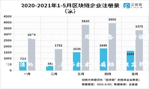 ziaoti加密数字钱包安全性：保护您的数字资产的最佳实践/ziaoti

加密数字钱包, 数字资产安全, 安全实践, 钱包保护/guanjianci

## 内容主体大纲

1. **引言**
   - 加密数字钱包的普及背景
   - 钱包安全性的重要性

2. **加密数字钱包的类型**
   - 热钱包与冷钱包的定义和区别
   - 各种钱包的优缺点分析

3. **加密数字钱包的安全风险**
   - 网络攻击风险
   - 恶意软件和钓鱼攻击的威胁
   - 人为错误的影响

4. **如何提高加密数字钱包的安全性**
   - 强密码和双重认证
   - 备份与恢复策略
   - 选择信誉良好的钱包服务提供商

5. **加密数字钱包的安全实践**
   - 冷钱包的使用
   - 加密及秘钥管理
   - 定期监测和审计

6. **案例分析**
   - 著名的加密货币盗窃事件
   - 成功保护数字资产的真实案例

7. **未来的安全趋势**
   - 技术发展对钱包安全性的影响
   - 如何保持警惕与应对新兴威胁

8. **结论**
   - 总结钱包安全的重要性和实践
   - 未来的建议和警示

## 内容主体

### 引言

随着加密货币的普及，越来越多的用户开始使用数字钱包来存储和管理他们的数字资产。加密数字钱包的安全性成为了一个不可忽视的重要课题。为了保护自己的财产，用户需要了解各种钱包的安全性及相应的保护措施。

在这一部分，我们将探讨数字钱包安全性的重要性，以及用户在使用这些钱包时所面临的潜在风险。

### 加密数字钱包的类型

#### 热钱包与冷钱包的定义和区别

加密数字钱包主要分为热钱包和冷钱包。热钱包是指处于在线状态的钱包，用户可以随时通过互联网进行交易，如移动应用和网页钱包。而冷钱包则是离线状态的钱包，包括硬件钱包、纸钱包等。由于冷钱包不直接连接互联网，因此其安全性相较热钱包更高。

在这部分，我们将详细阐述热钱包和冷钱包的各自特点、使用场景及风险评估。

#### 各种钱包的优缺点分析

热钱包的优点在于方便快捷，适合频繁交易的用户。但因为其连接网络的特性，也容易受到黑客攻击。冷钱包则由于不在网络中，安全性较强，适合长期存储的用户，但在便捷性上却略显不足。我们将深入分析每种钱包的优缺点，并帮助用户根据自己的需求做出选择。

### 加密数字钱包的安全风险

#### 网络攻击风险

网络攻击是许多数字钱包用户面临的最大安全风险之一。黑客通过多种方式攻击热钱包，例如通过植入恶意软件、实施DDoS攻击等来获取敏感信息。一旦钱包被攻破，用户的资产将面临巨大损失。

#### 恶意软件和钓鱼攻击的威胁

恶意软件和钓鱼攻击是另一个用户需要警惕的安全威胁。黑客常常通过发送伪装成合法服务的邮件或链接，诱骗用户输入钱包信息。一旦用户上当，黑客就能够轻松盗取他们的数字资产。我们将在此详细介绍各种恶意软件及钓鱼攻击的方式，帮助用户识别和防范相关威胁。

#### 人为错误的影响

不仅仅是外部威胁，人为错误同样可能导致数字资产的丢失。例如，用户可能由于不小心将私钥暴露给他人，或者在转账时输入错误的地址，造成无法挽回的损失。在这一部分，我们将探讨人为错误的种类以及如何避免它们，确保用户在使用数字钱包时能够尽量减少失误。

### 如何提高加密数字钱包的安全性

#### 强密码和双重认证

设计强密码和启用双重认证是提高数字钱包安全性的基本步骤。用户应该使用包含字母、数字及特殊字符的复杂密码，并定期更换。与此同时，采用双重认证可以为用户提供额外的保护层。

#### 备份与恢复策略

备份数字钱包是一项至关重要的安全实践。用户应定期备份钱包信息，如私钥、助记词等，以确保在设备丢失或损坏时能够恢复资产。在这一部分，我们将提供有效的备份和恢复策略，帮助用户提高资产的安全性。

#### 选择信誉良好的钱包服务提供商

选择一个信誉良好的钱包服务提供商也是提升安全性的重要因素。用户应对各种钱包提供商进行调查，查看他们的安全记录和用户反馈，以确保选择一个安全、可靠的服务。

### 加密数字钱包的安全实践

#### 冷钱包的使用

冷钱包因其安全性而受到越来越多用户的青睐。借助于冷钱包，用户可以安全地存储资产，而无需时刻担心网络攻击。我们将探讨如何有效使用冷钱包以及其操作的注意事项。

#### 加密及秘钥管理

用户还需要了解如何妥善管理他们的加密秘钥。秘钥是一种可以访问数字资产的关键，它们应当被安全存储并仅在必要时使用。在这一部分中，我们将介绍各种秘钥管理的方式，以及如何加密保护这些秘钥。

#### 定期监测和审计

最后，定期监测和审计钱包的活动也是保障安全的方式。用户应当定期检查交易记录，以发现任何可疑活动，并及时采取措施。在此部分我们会讨论如何设定监测方案和审计流程。

### 案例分析

#### 著名的加密货币盗窃事件

在加密货币领域，曾经发生过多起著名的盗窃事件。这些事件往往给用户和整个市场带来了巨大的损失。我们将选取几起典型事件进行分析，了解其发生的原因及影响。

#### 成功保护数字资产的真实案例

除了负面案例，成功保护数字资产的实例同样值得关注。我们将分享一些用户如何安全地管理和保护他们的数字资产的故事。这些案例能够为其他用户提供借鉴和启发。

### 未来的安全趋势

#### 技术发展对钱包安全性的影响

随着技术的进步，加密数字钱包的安全性也将持续改善。有丰富的技术创新正在对钱包的安全保护产生影响，例如区块链技术的应用、量子计算的进步等。在这一部分，我们将探讨这些技术如何提升数字钱包的安全性。

#### 如何保持警惕与应对新兴威胁

最后，用户在使用加密数字钱包时需要保持警惕。随着网络攻击方式的不断演变，用户需要不断更新其防范意识和技能，以应对新兴的威胁。我们将提供一些强化安全意识的建议，以及如何适应新的安全形势。

### 结论

加密数字钱包的安全性是每位用户必须重视的课题。通过了解不同钱包的类型、风险、提高安全性的实践和未来的趋势，我们能够更好地保护我们的数字资产。未来，随着技术的发展，数字钱包的安全将继续增强，但用户自身的安全意识和防范措施仍然是保护资产的关键。

## 相关问题及详细介绍

### 问题1：如何选择适合自己的加密数字钱包？

选择适合自己的加密数字钱包需要考虑多种因素，包括使用频率、资产数量和安全需求等。用户首先应根据自己的需求判断需要热钱包还是冷钱包。热钱包适合进行频繁交易或短期持有的用户，而冷钱包则更适合长期投资。用户还应关注钱包的易用性、即便交易费用、支持的加密货币种类，和社区反馈等。

### 问题2：如何避免网络攻击带来的风险？

避免网络攻击的风险，用户应当采取保护措施，如使用VPN、定期更新软件，和保持警惕。使用复杂的密码并启用双重认证可以为账号提供额外保护。务必避免在公共网络中进行交易，以减少遭受攻击的概率。

### 问题3：有哪些常见的钓鱼攻击方式？

钓鱼攻击通常通过电子邮件、假网站和社交媒体进行，黑客会伪装成合法实体，诱骗用户提供敏感信息。用户应当保持警惕，确认链接的真实性，并仔细检查网站的URL。在输入任何敏感信息之前，应确认网站确实为官方地址。

### 问题4：冷钱包的最佳使用实践是什么？

冷钱包的最佳使用实践包括确保私钥的安全存储、定期备份钱包信息，并定期更新硬件。用户切忌在网络上输入私钥，且按需对冷钱包进行必要的维护和管理。此外，选择信誉良好的冷钱包制造商也是至关重要的。

### 问题5：如何管理私钥及助记词？

私钥和助记词的管理至关重要，用户必须确保这些信息不会泄露。应将其存储在安全的地方，如密码管理器或纸质备份，避免在线存储。同时，用户应定期对这些信息进行安全审查，并更新安全措施。

### 问题6：如何处理加密钱包的备份问题？

加密钱包的备份应包括生成并安全保存私钥、助记词和文件等。备份的地点应选择防水防火的安全区域。用户还应保持备份的更新，并确保自己熟悉如何使用这些备份进行恢复。

### 问题7：未来数字钱包发展的安全趋势有哪些？

未来数字钱包的安全趋势可能会包括更加智能化的安全措施，如生物识别技术的整合、区块链技术带来的透明性提升，以及量子安全算法的应用等。这些技术将有助于提高钱包的防护能力，同时用户也应持续更新自己的安全知识，以应对新威胁。

以上是围绕“加密数字钱包安全性”主题的内容主体，以及问题的详细介绍。希望能对您有所帮助。