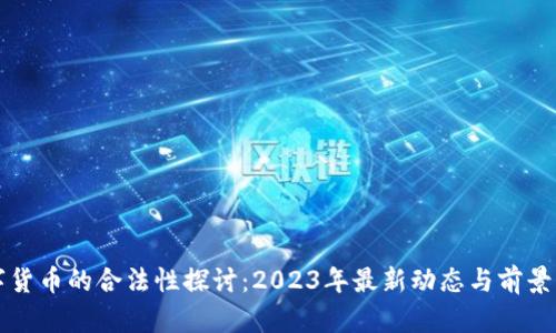 数字货币的合法性探讨：2023年最新动态与前景展望