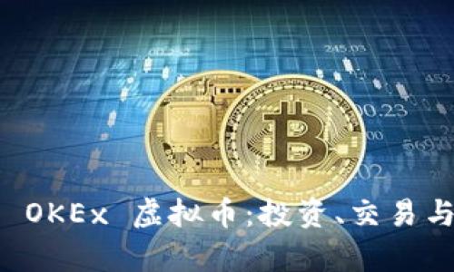 全面解析 OKEx 虚拟币：投资、交易与未来展望