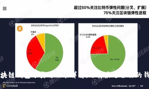 区块链钱包分类与功能详解，选择最适合你的钱包