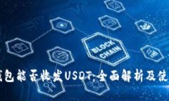 Mew钱包能否收发USDT：全面