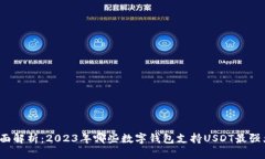 全面解析：2023年哪些数字