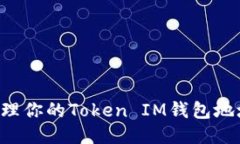 如何安全管理你的Token IM钱包地址：全面指南