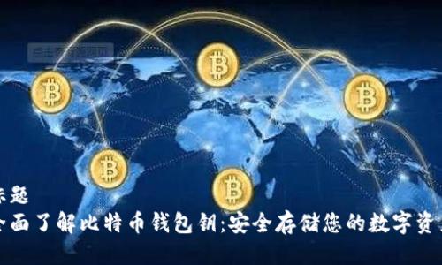 标题
全面了解比特币钱包钥：安全存储您的数字资产