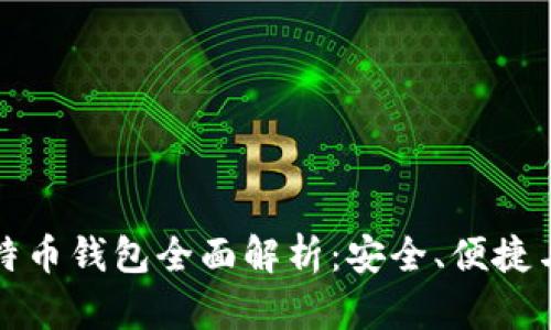 轻量级比特币钱包全面解析：安全、便捷与选择指南