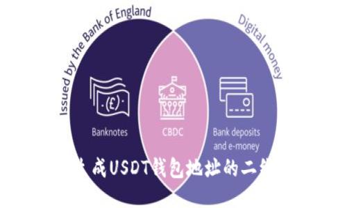 标题: 如何生成USDT钱包地址的二维码快速指南