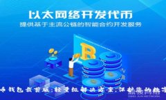 比特币钱包裁剪版：轻量级解决方案，保护您的