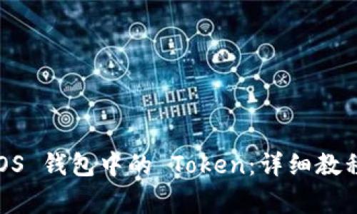 如何轻松导入 EOS 钱包中的 Token：详细教程与常见问题解答