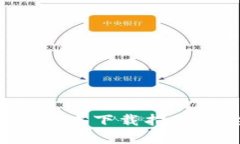 虚拟币钱包App最新版本下载指南：安全、便捷、