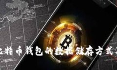 全面了解比特币钱包的数