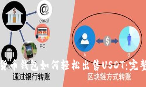 数字货币钱包如何轻松出售USDT：完整指南