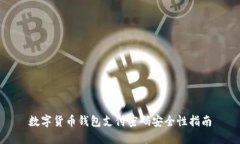 数字货币钱包支付密码安全性指南