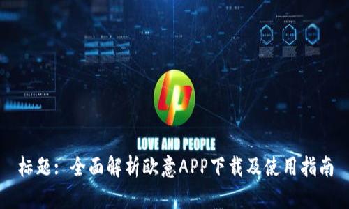 标题: 全面解析欧意APP下载及使用指南