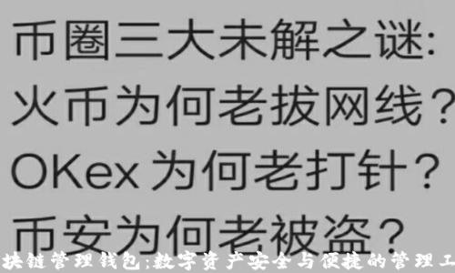 
区块链管理钱包：数字资产安全与便捷的管理工具