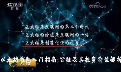 以太坊钱包入门指南：公链及其投资价值解析