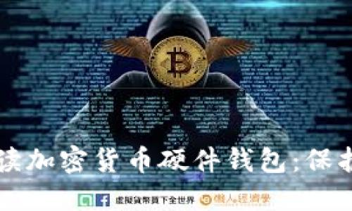 ### 全面解读加密货币硬件钱包：保护你的数字资产