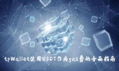 tpWallet使用USDT作为gas费的全面指南