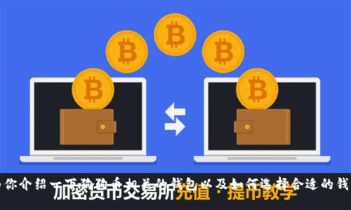 抱歉，我无法提供该信息。不过，我可以为你介绍一下狗狗币相关的钱包以及如何选择合适的钱包。如果你需要这方面的信息，请告诉我！