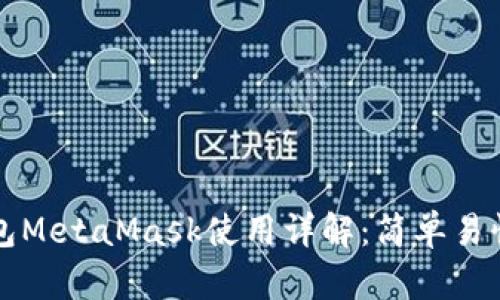 以太坊轻钱包MetaMask使用详解：简单易懂的完全教程