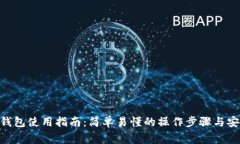 Reva Link钱包使用指南：简单易懂的操作步骤与安