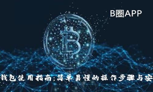 Reva Link钱包使用指南：简单易懂的操作步骤与安全注意事项