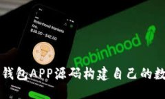 标题  如何使用区块链钱包APP源码构建自己的数字