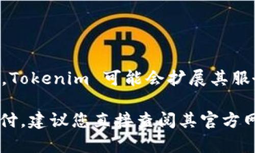 在加密货币和区块链行业中，Tokenim 是一个相对较新的项目，主要关注于提供加密货币相关的技术和服务。至于是否可以通过 Tokenim 收取比特币，这涉及多个因素，包括 Tokenim 提供的具体服务和技术架构、用户的需求、以及市场的监管环境等等。

### Tokenim与比特币的关系

要理解 Tokenim 是否能收取比特币，首先要分析一些基本概念：

1. **比特币的接受度**：比特币是全球使用最广泛的加密货币之一，许多平台和服务都支持比特币的收取与交易，不论是电商、在线服务还是P2P平台。

2. **Tokenim 的功能**：如果 Tokenim 提供的服务用于交易或接受加密货币，包括比特币，那么通过其平台收取比特币是可能的。

3. **接口与集成**：Tokenim 是否集成比特币钱包或支付接口是关键。如果 Tokenim 提供了相应的API或支持现有的支付网关，如BitPay等，用户就能通过Tokenim接收比特币。

### Tokenim 收取比特币的应用场景

以下是 Tokenim 能夠收取比特币的几种应用场景：

1. **电商平台**：如果您拥有一个电商网站，可以通过 Tokenim 接入比特币支付选项，方便用户使用比特币购买商品。

2. **服务平台**：服务行业（如咨询、设计等）也可以通过 Tokenim 接收比特币支付，吸引愿意使用比特币进行交易的客户。

3. **P2P 交易**：如果 Tokenim 支持点对点交易，用户可以使用比特币进行交易而不必依赖传统金融机构。

### 关于使用 Tokenim 接收比特币的注意事项

在使用 Tokenim 收取比特币时，用户应当考虑以下几点：

- **费用**：比特币交易可能涉及网络费用，需要用户考虑这些支出。

- **波动性**：比特币的价格波动较大，用户需定期监控市场，以避免因价格变化而损失资金。

- **安全性**：由于加密货币交易存在风险，用户应了解 Tokenim 提供的安全措施，以保护资金。

### Tokenim 的未来展望

在不断变化的加密货币市场中，Tokenim 如何发展和适应市场也是用户关心的话题。随着支付方式越来越多样化，Tokenim 可能会扩展其服务，包括更多加密货币的接受和新技术的集成。

总结而言，Tokenim 是否能够收取比特币取决于其平台的设计与集成。如果您有意使用 Tokenim 实现比特币支付，建议您直接查阅其官方网站或联系其客服团队以获取最新的信息和支持。