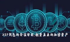 XRP钱包的价值分析：投资