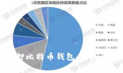 山东警方成功扣押比特币