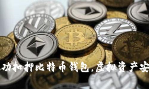 山东警方成功扣押比特币钱包，虚拟资产安全再获保障