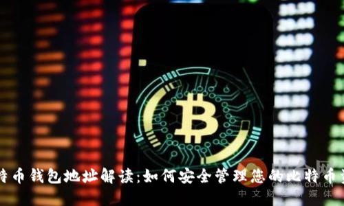 比特币钱包地址解读：如何安全管理您的比特币资产