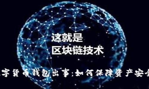 数字货币钱包出事：如何保障资产安全？