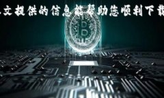 biao ti如何下载和使用USD