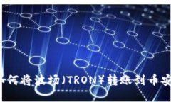 TP钱包如何将波场（TRON）