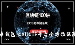 全面解析比特币钱包：CellETF平台全方位保障你的